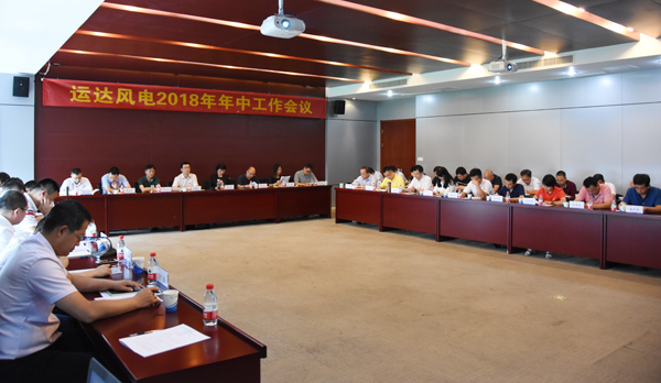 888腾博会官网风电召开2018年年中事情聚会