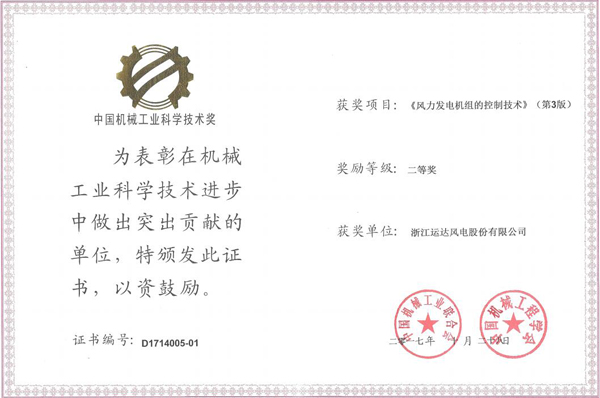 888腾博会官网风电荣获2017年度中国机械工业科学手艺二等奖