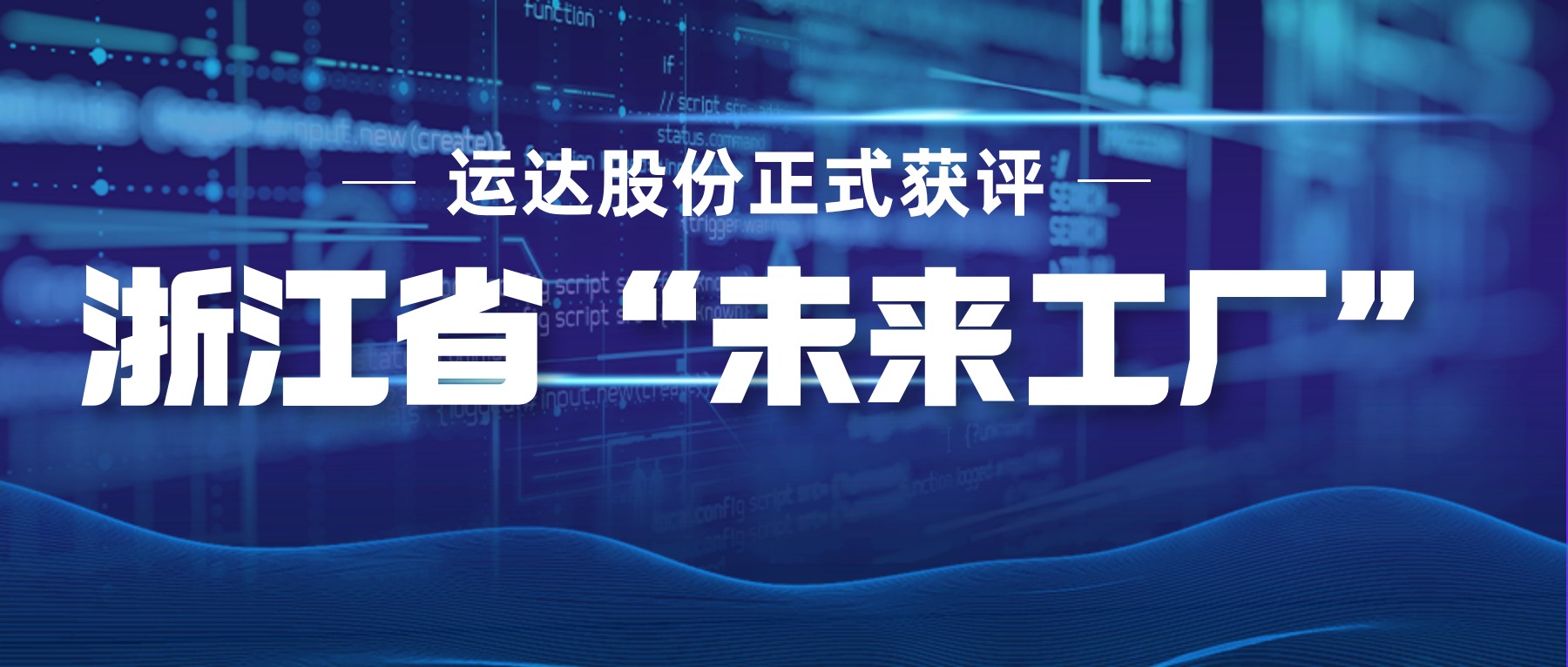 888腾博会官网股份正式获评浙江省&ldquo;未来工厂&rdquo;